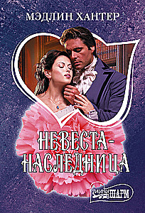 Невеста-наследница