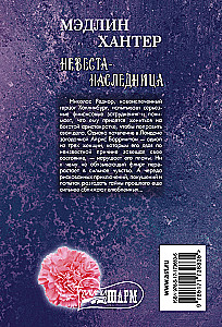 Невеста-наследница