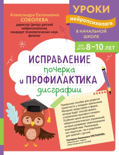 Correction of handwriting and prevention of dysgraphia: for children 8-10 years old