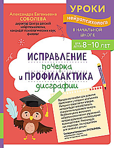 Correction of handwriting and prevention of dysgraphia: for children 8-10 years old
