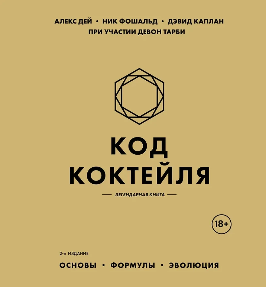 Код коктейля: основы, формулы, эволюция