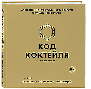 Код коктейля: основы, формулы, эволюция
