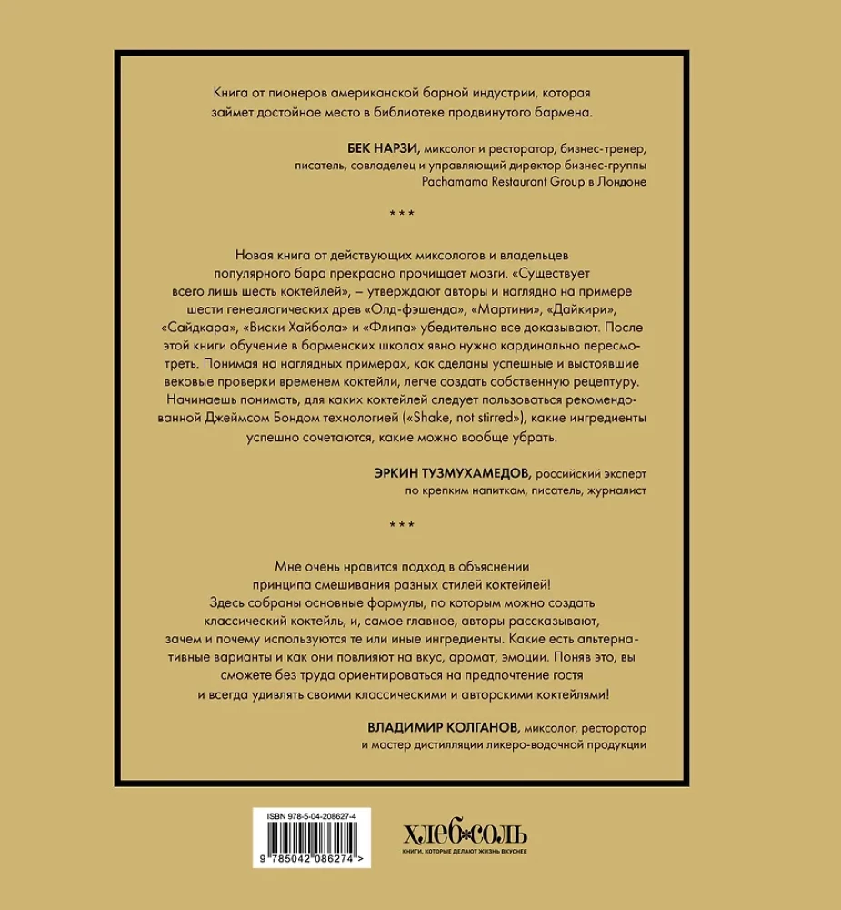Код коктейля: основы, формулы, эволюция