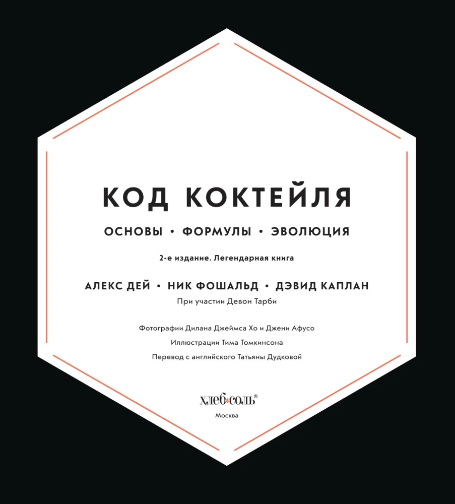Код коктейля: основы, формулы, эволюция