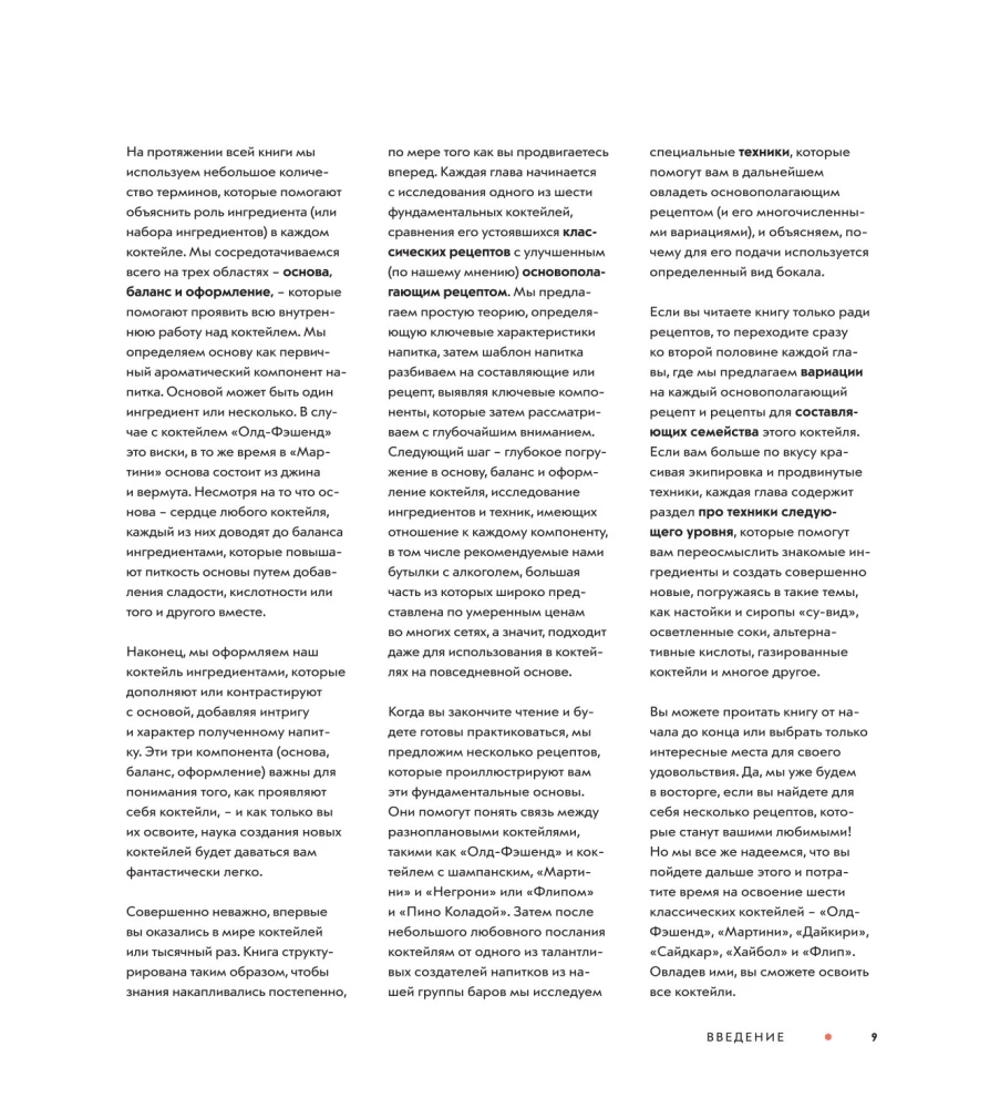 Код коктейля: основы, формулы, эволюция