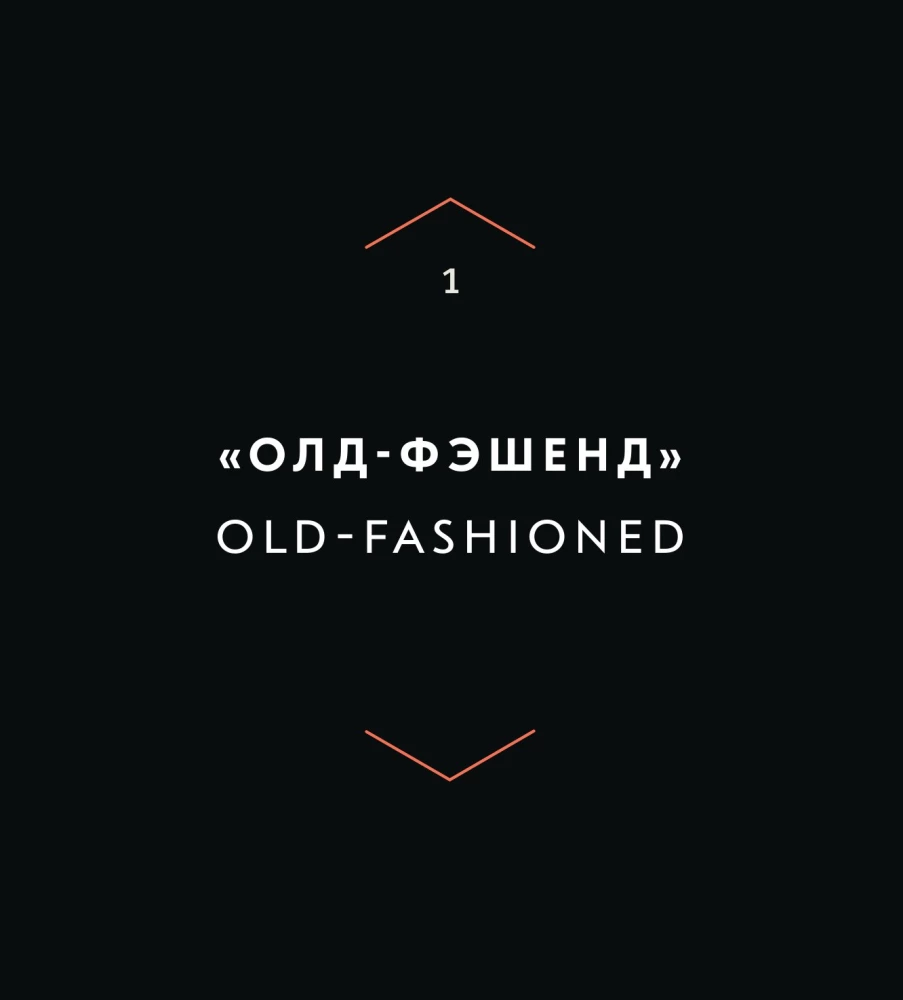 Код коктейля: основы, формулы, эволюция