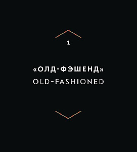 Код коктейля: основы, формулы, эволюция