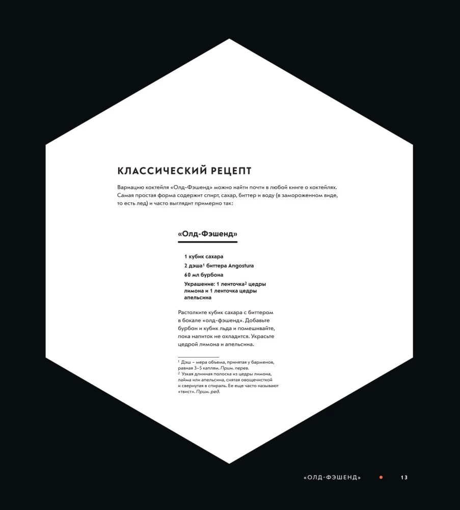 Код коктейля: основы, формулы, эволюция