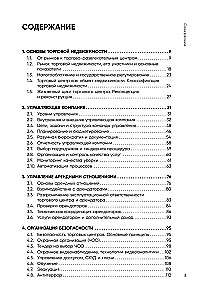 Операционное управление современным торговым центром
