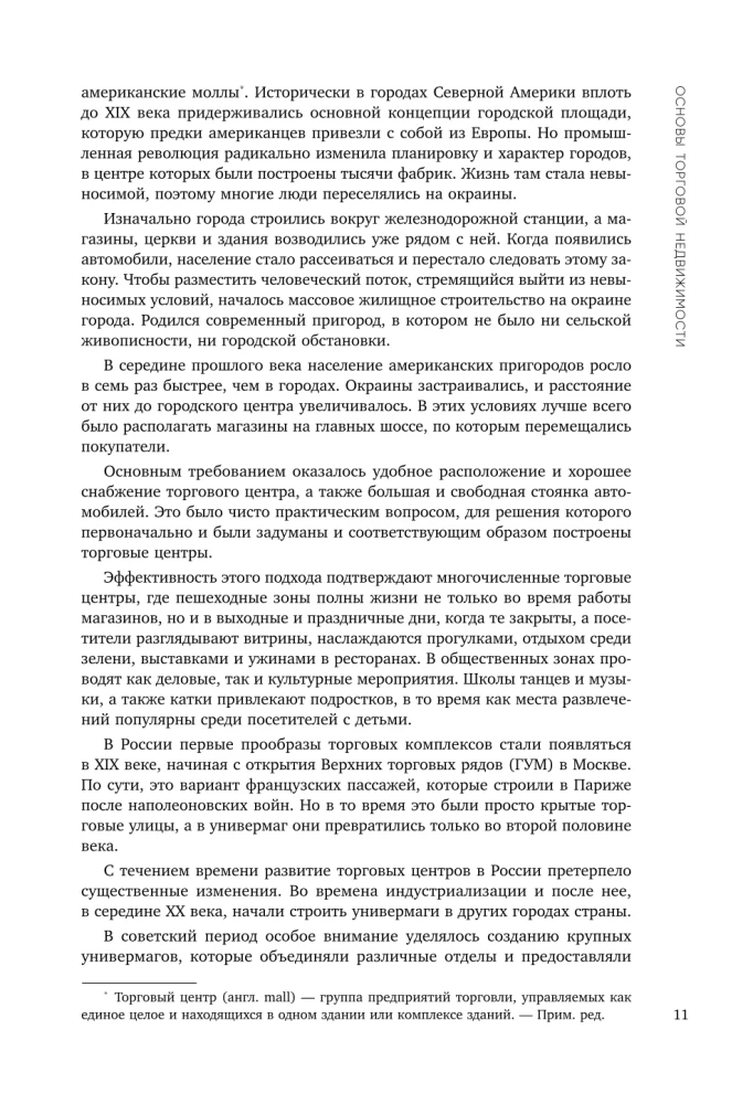 Операционное управление современным торговым центром