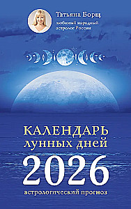Kalendarz dni księżycowych na rok 2026: prognoza astrologiczna