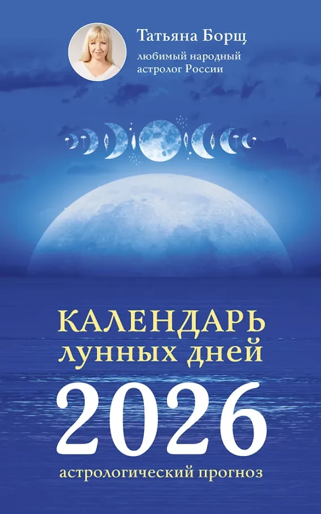 Kalendarz dni księżycowych na rok 2026: prognoza astrologiczna