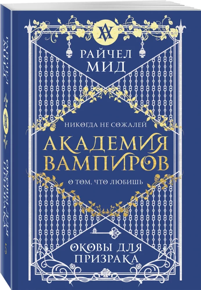Vampire Academy. Ghosts' Shackles. Book 5