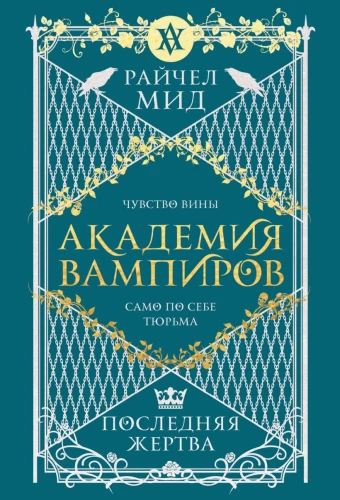 Vampire Academy. The Last Sacrifice. Book 6