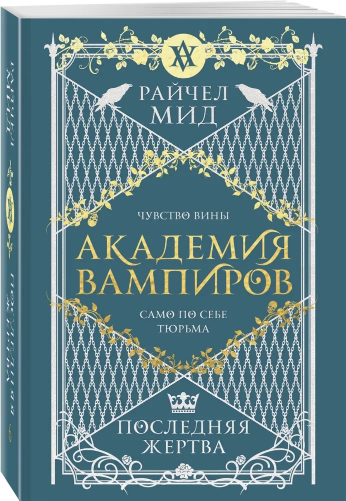 Vampiiride akadeemia. Viimane ohver. Raamat 6