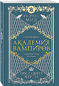 Vampiiride akadeemia. Viimane ohver. Raamat 6