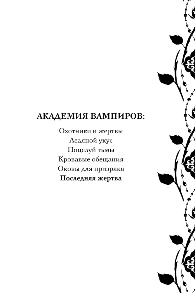 Vampiiride akadeemia. Viimane ohver. Raamat 6