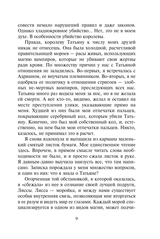 Vampiiride akadeemia. Viimane ohver. Raamat 6