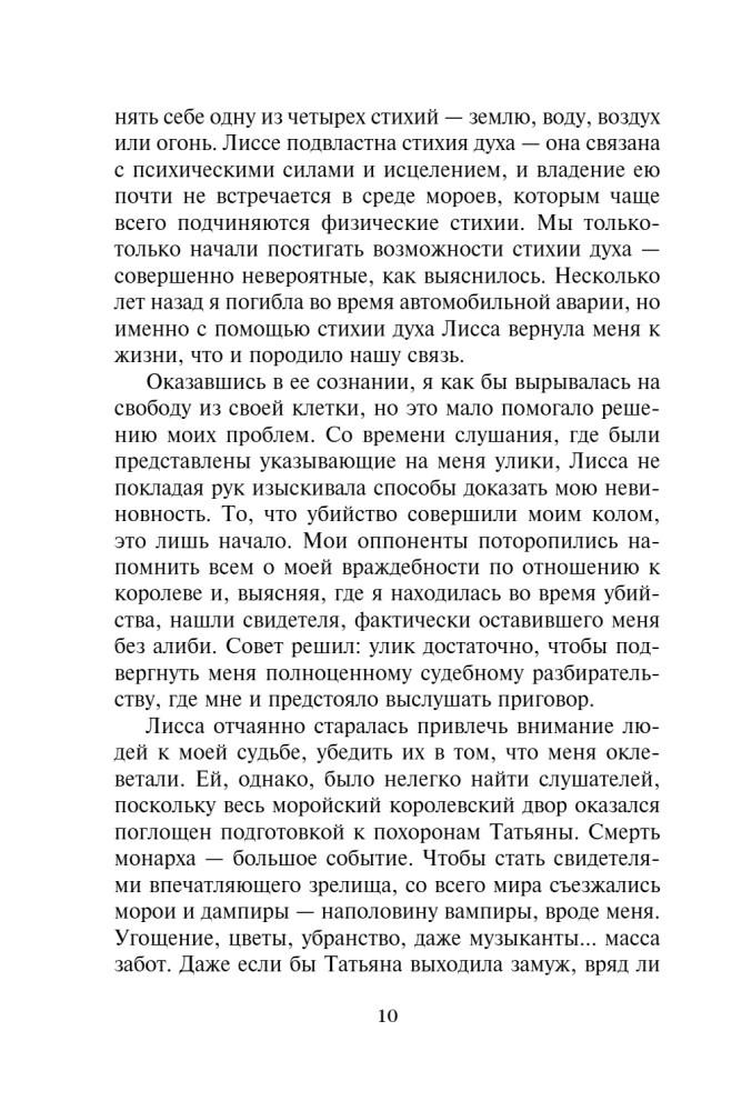 Vampiiride akadeemia. Viimane ohver. Raamat 6