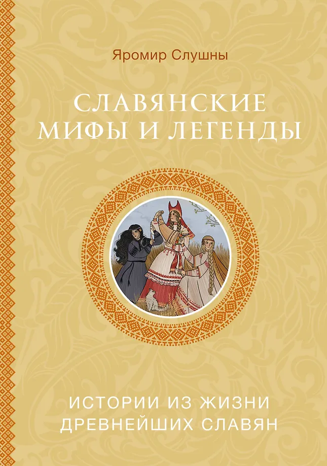 Slāvu mīti un leģendas
