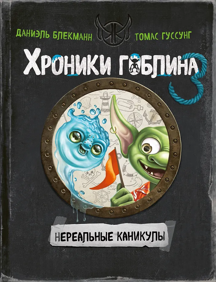 Хроники гоблина. Книга 3. Нереальные каникулы