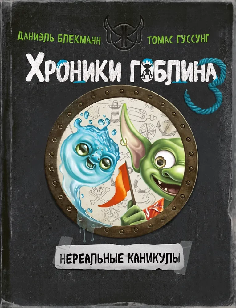The Goblin Chronicles. Book 3. Unreal Holidays