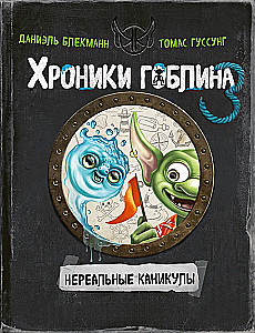 The Goblin Chronicles. Book 3. Unreal Holidays