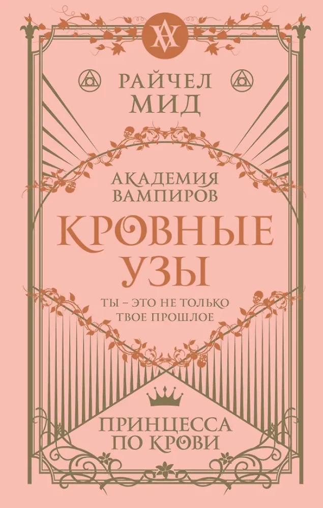 Asins saites. Grāmata 1. Princese pēc asins