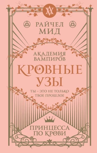 Asins saites. Grāmata 1. Princese pēc asins