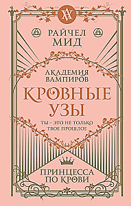 Asins saites. Grāmata 1. Princese pēc asins