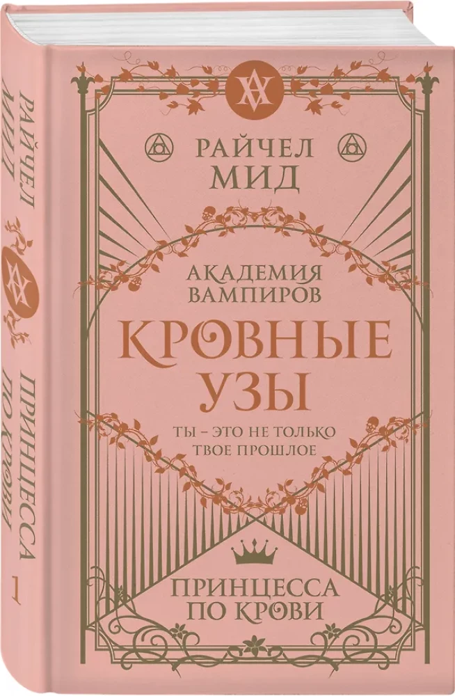 Asins saites. Grāmata 1. Princese pēc asins