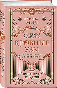 Asins saites. Grāmata 1. Princese pēc asins
