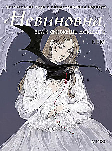 Настольная карточная игра - Невиновна, если сможешь доказать