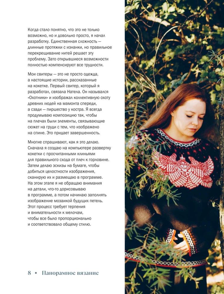 Panoramic Knitting in the Modern Style. A Unique Technique and 7 Author's Projects for Creativity