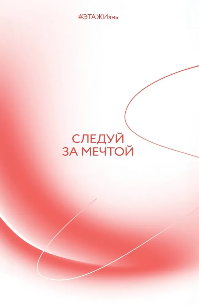 Radošais piezīmju bloks - Seko savam sapnim