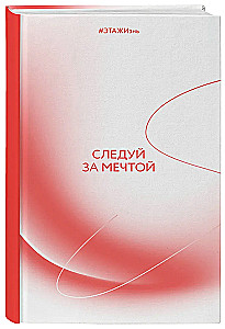 Творческий блокнот - Следуй за мечтой
