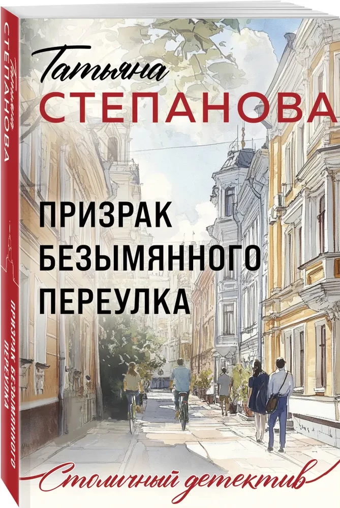 Призрак Безымянного переулка