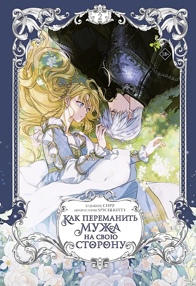 How to Win Your Husband to Your Side. Volume 2 (Including Exclusive Merch)