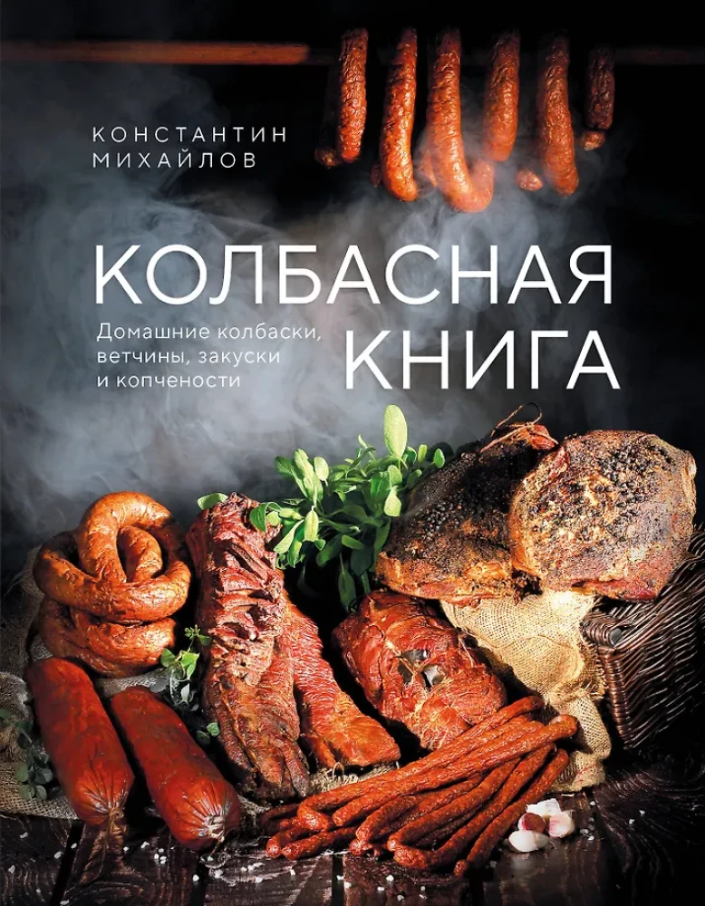 Sausage Book. Homemade Sausages, Hams, Appetizers, and Smoked Foods