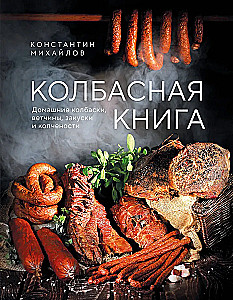 Sausage Book. Homemade Sausages, Hams, Appetizers, and Smoked Foods