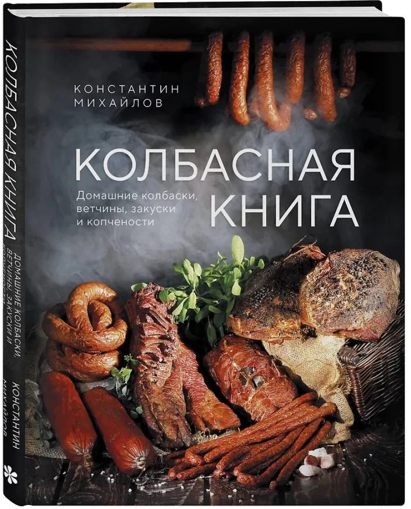 Sausage Book. Homemade Sausages, Hams, Appetizers, and Smoked Foods