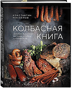 Sausage Book. Homemade Sausages, Hams, Appetizers, and Smoked Foods