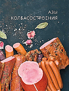Sausage Book. Homemade Sausages, Hams, Appetizers, and Smoked Foods