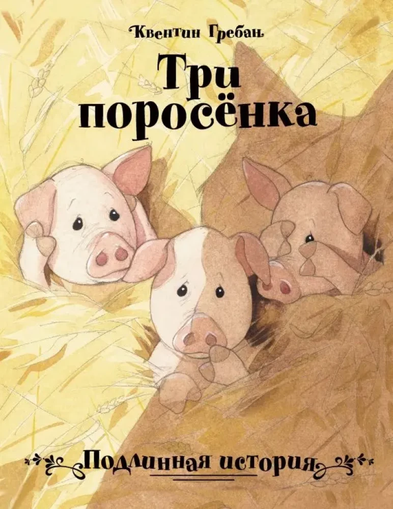 Trzy małe świnki. Prawdziwa historia