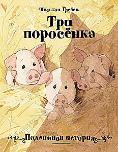 Trzy małe świnki. Prawdziwa historia