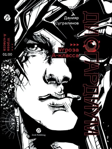 Disgardium. Book 1. Class A Threat