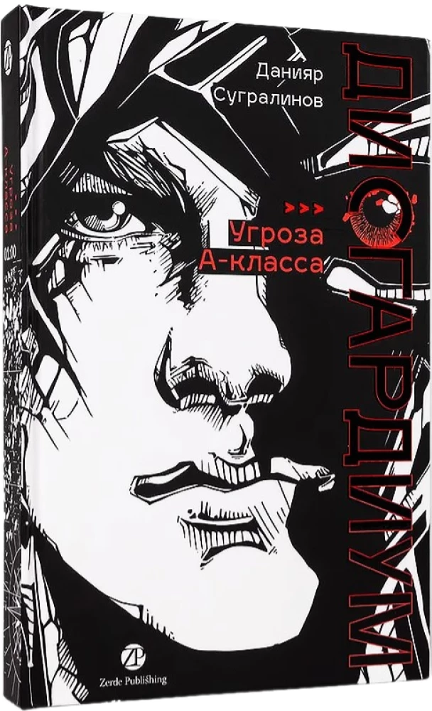 Disgardium. Book 1. Class A Threat