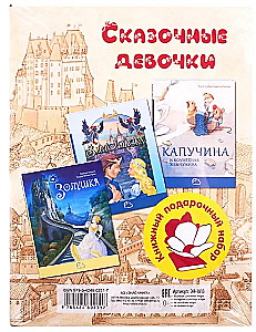 Сказочные девочки (комплект из 3 книг)