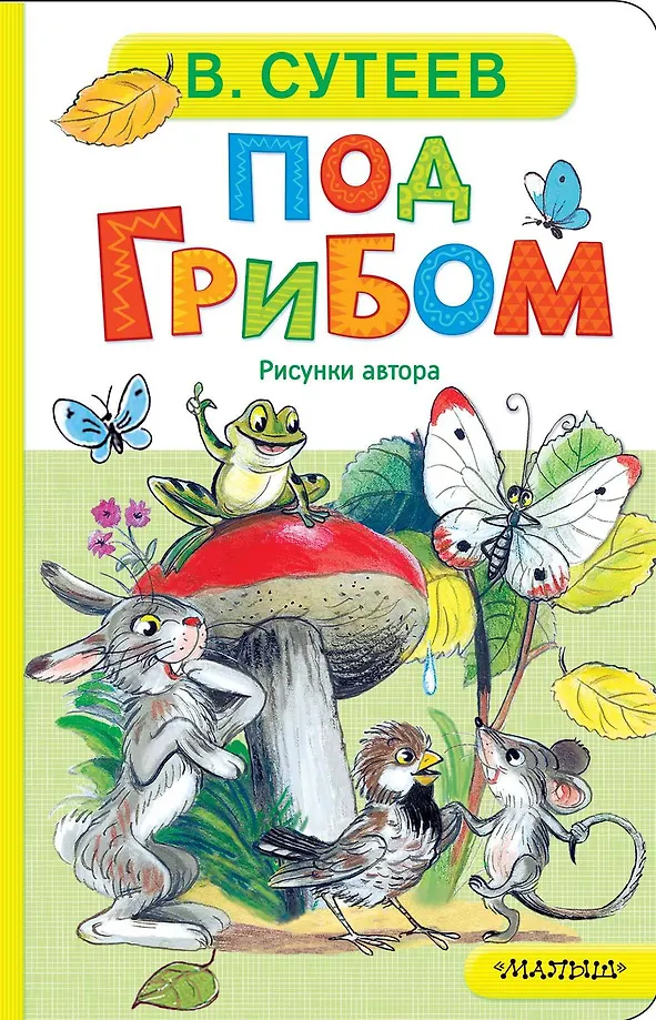 Под грибом