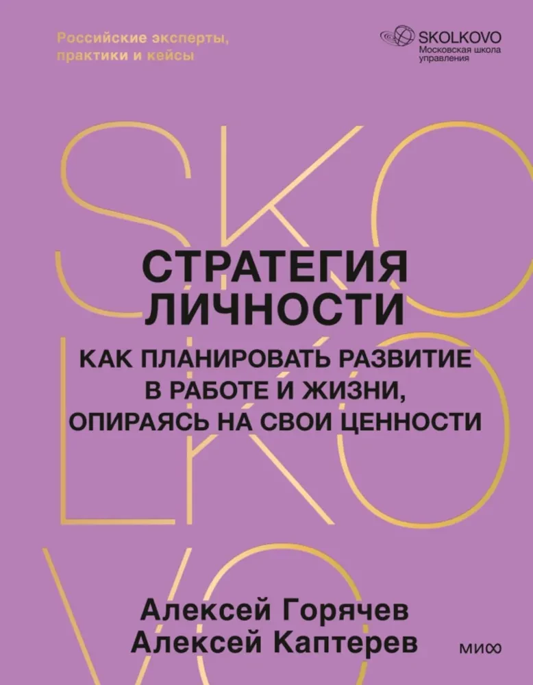 Personības stratēģija. Kā plānot attīstību darbā un dzīvē, balstoties uz savām vērtībām